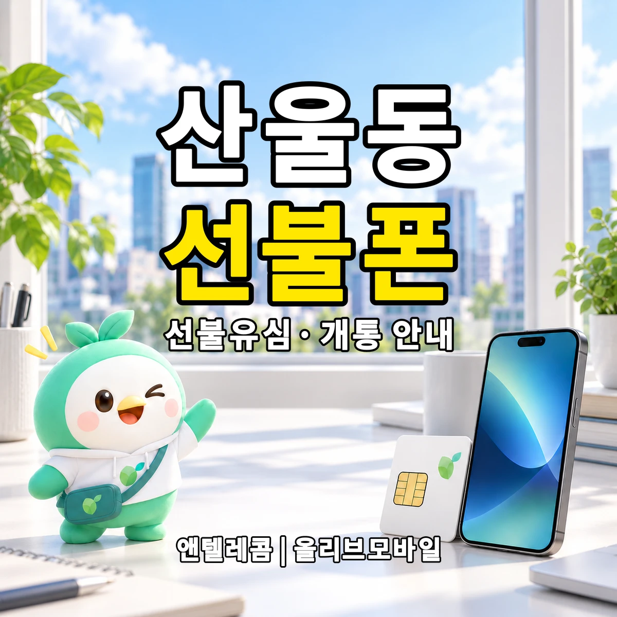 세종특별자치시 산울동 선불폰·선불유심 개통 안내 이미지