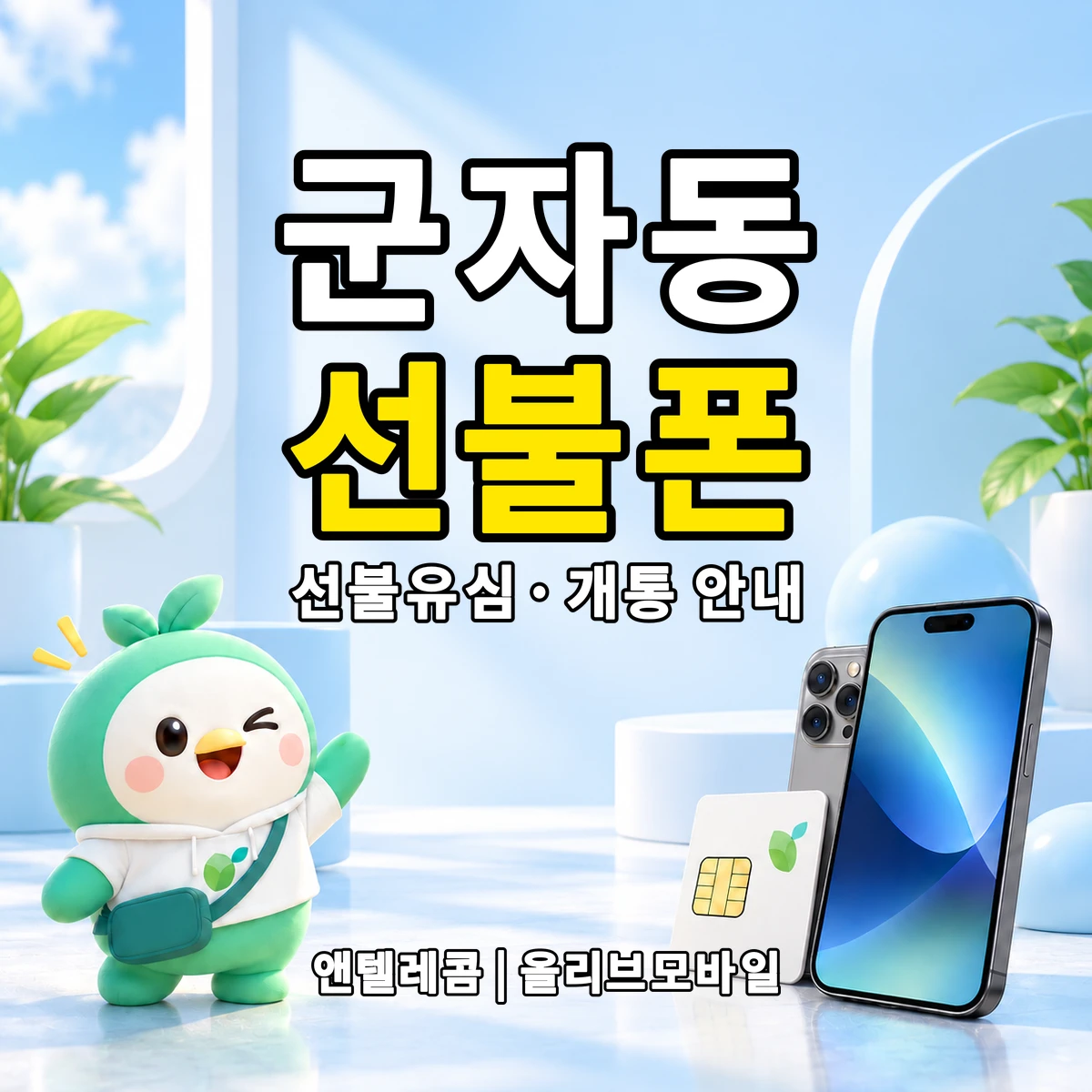 서울특별시 광진구 군자동 선불폰·선불유심 개통 안내 이미지