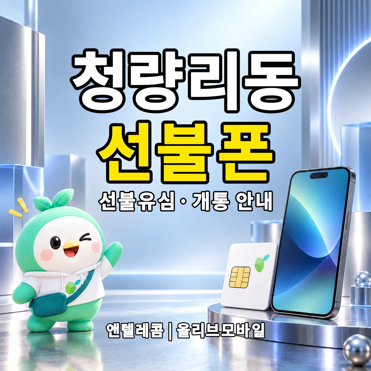 서울특별시 동대문구 청량리동 선불폰·선불유심 개통 안내 이미지
