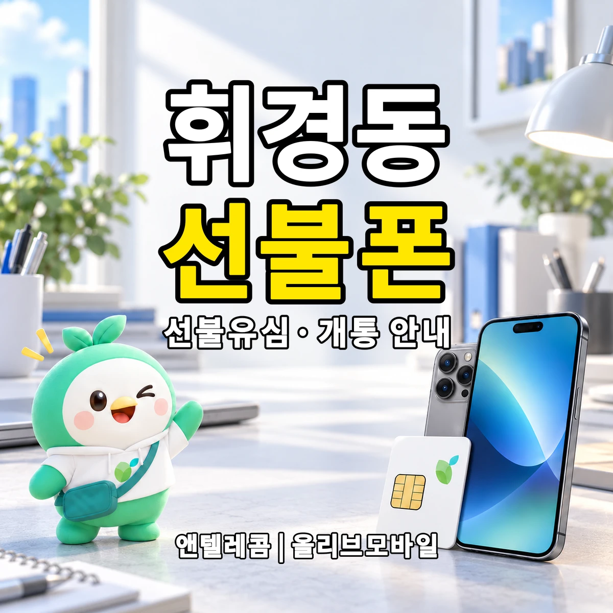 서울특별시 동대문구 휘경동 선불폰·선불유심 개통 안내 이미지