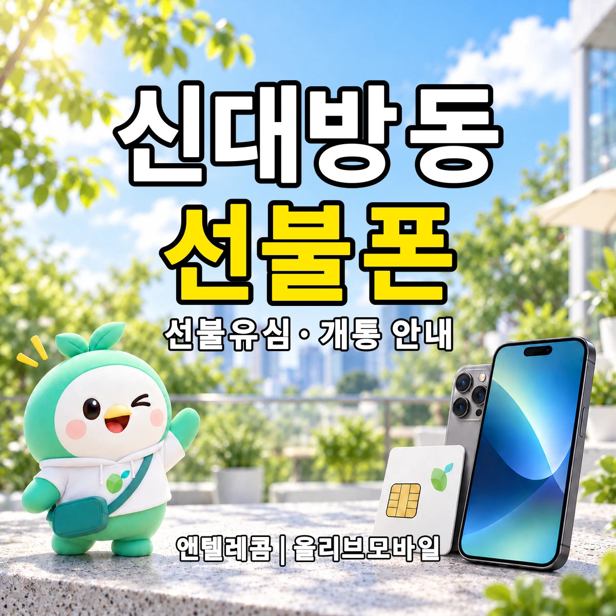 서울특별시 동작구 신대방동 선불폰·선불유심 개통 안내 이미지