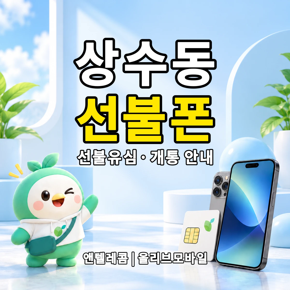 서울특별시 마포구 상수동 선불폰·선불유심 개통 안내 이미지