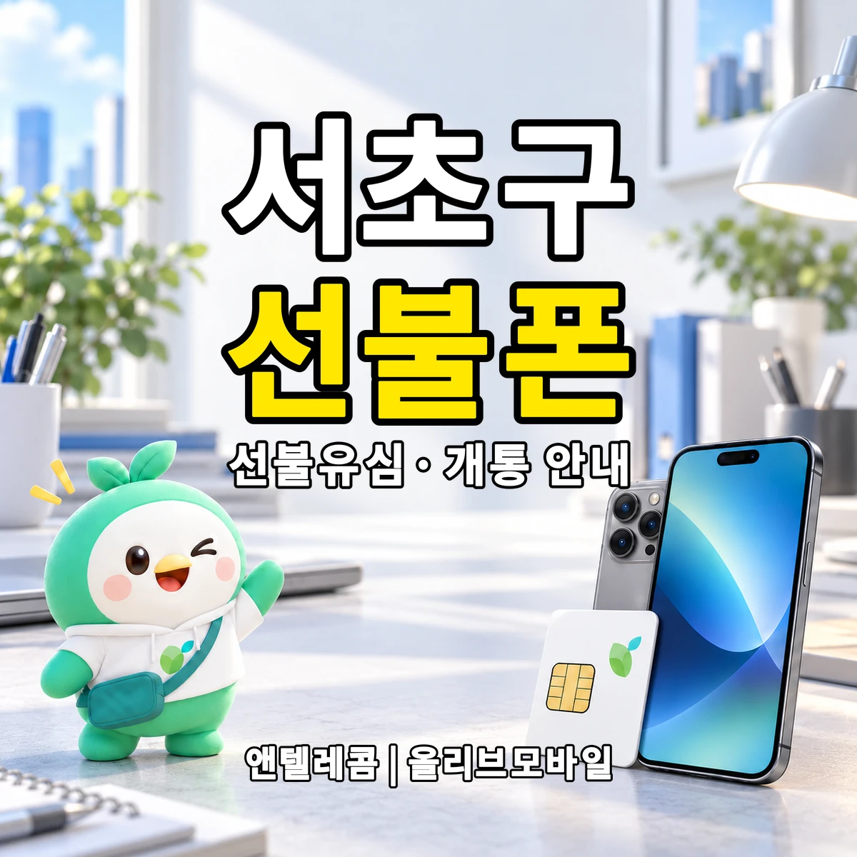 서울특별시 서초구 선불폰·선불유심 개통 안내 이미지