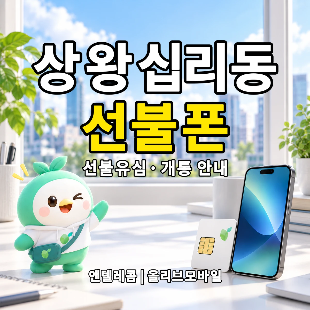 서울특별시 성동구 상왕십리동 선불폰·선불유심 개통 안내 이미지