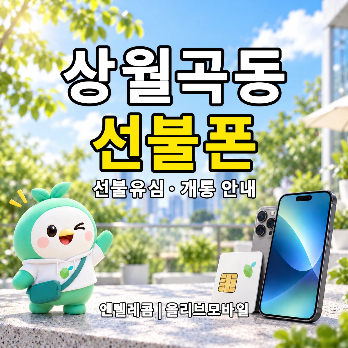 서울특별시 성북구 상월곡동 선불폰·선불유심 개통 안내 이미지