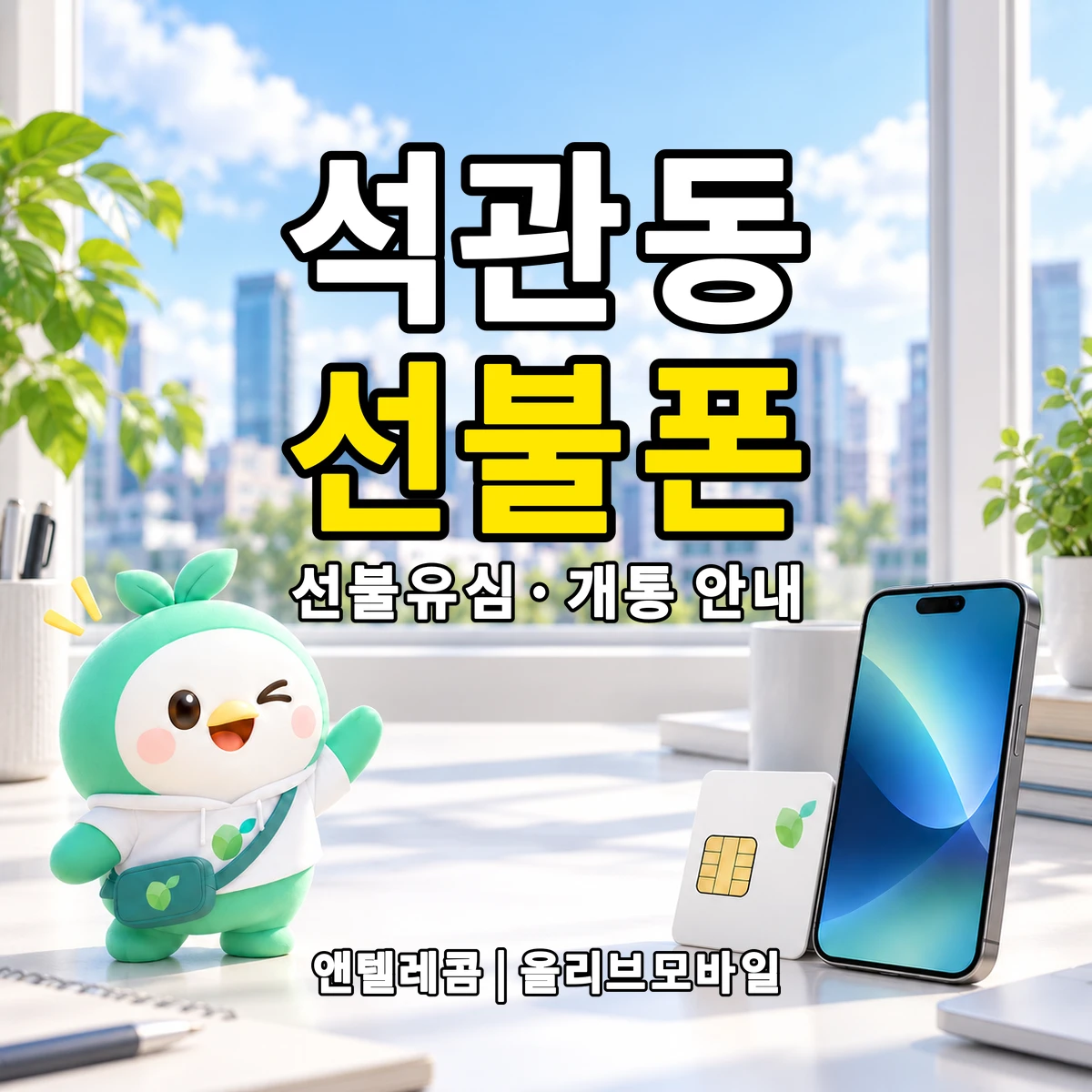 서울특별시 성북구 석관동 선불폰·선불유심 개통 안내 이미지