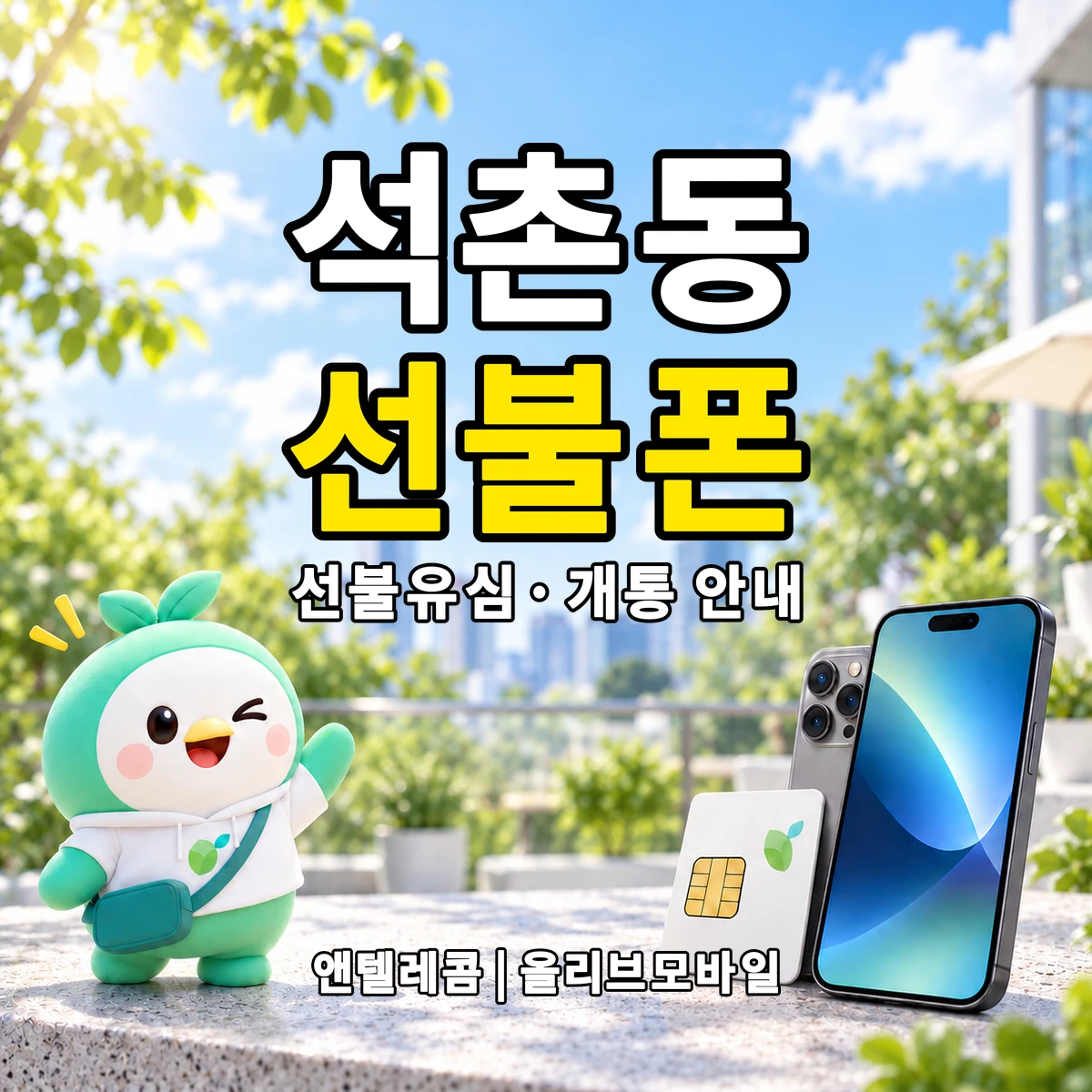 서울특별시 송파구 석촌동 선불폰·선불유심 개통 안내 이미지