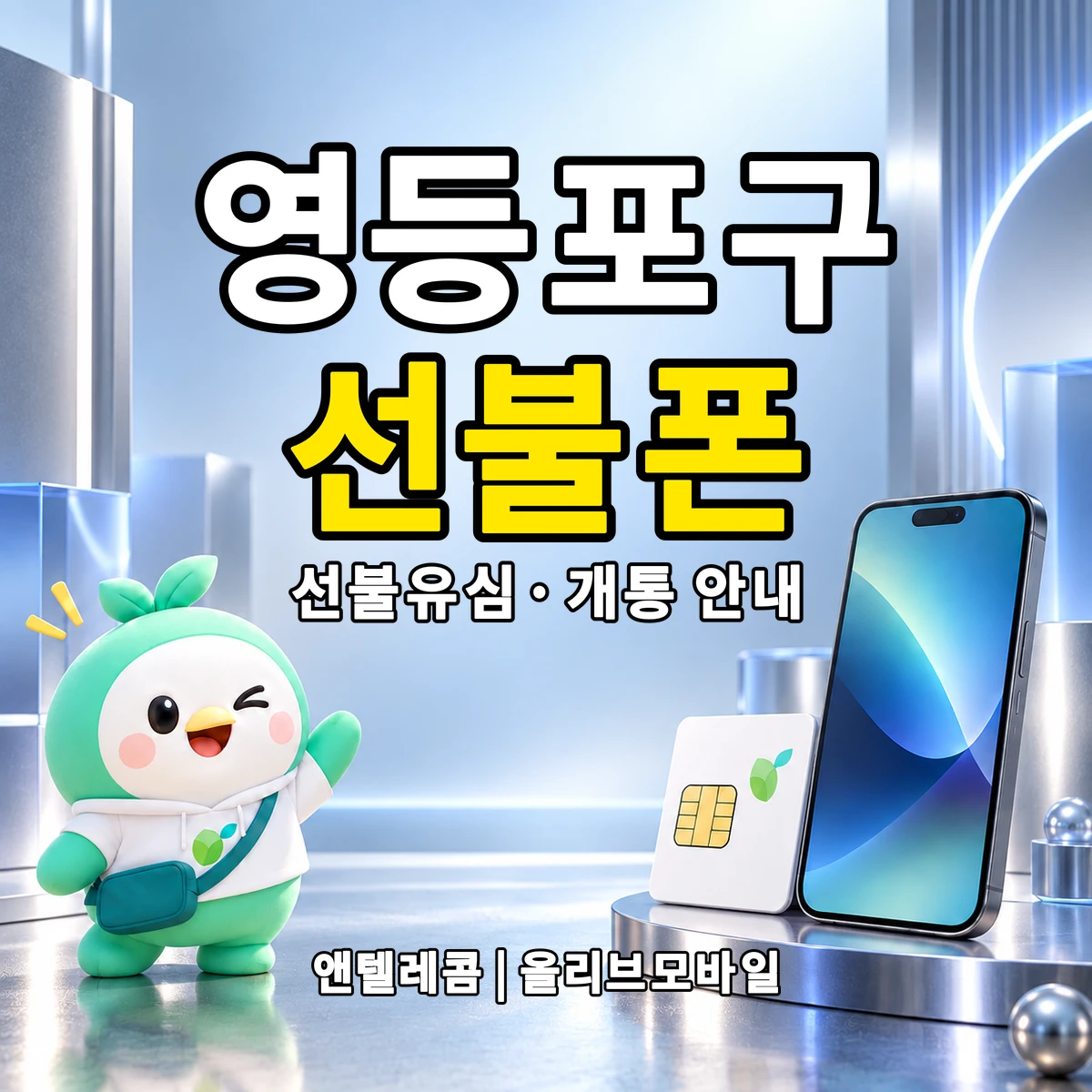 서울특별시 영등포구 선불폰·선불유심 개통 안내 이미지