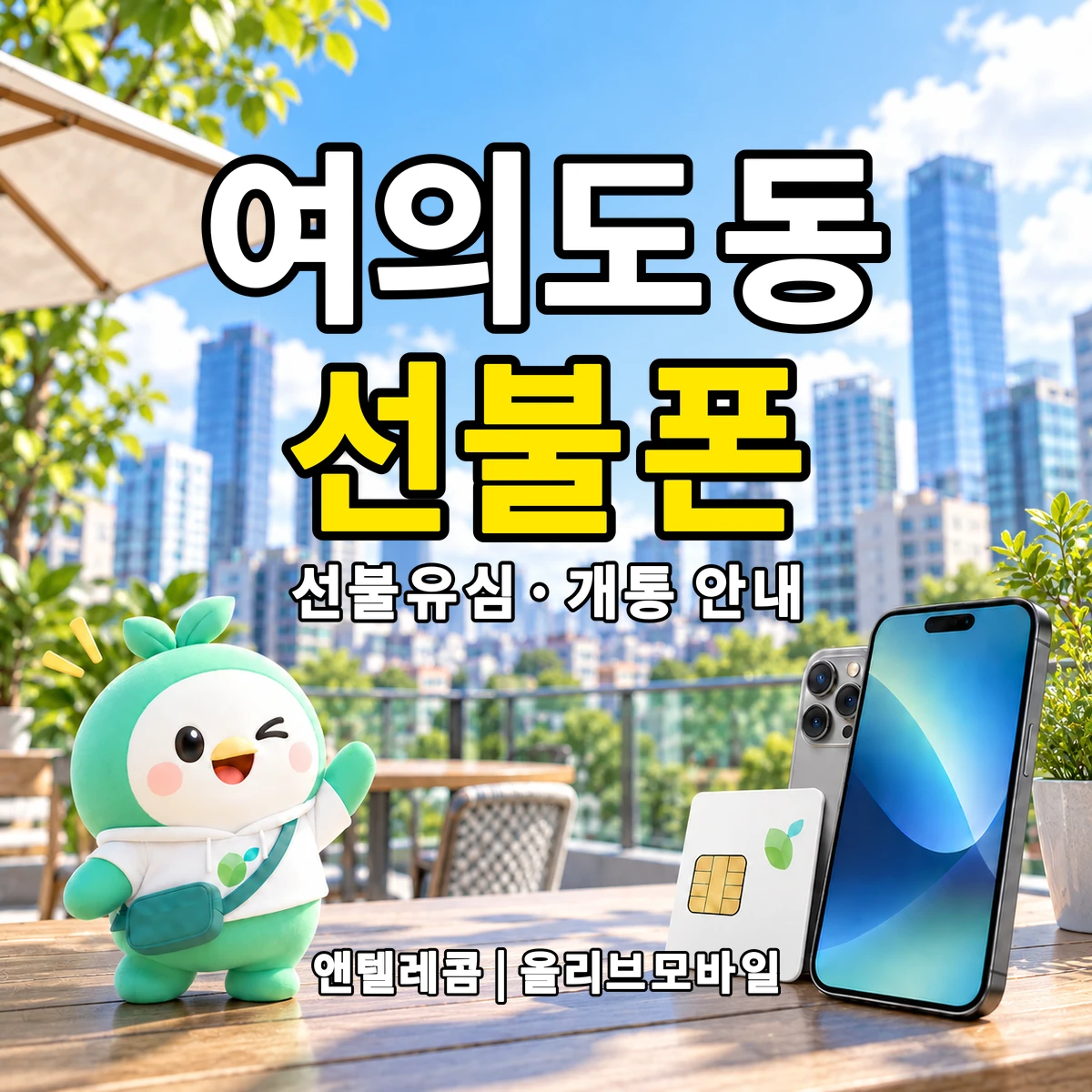 서울특별시 영등포구 여의도동 선불폰·선불유심 개통 안내 이미지