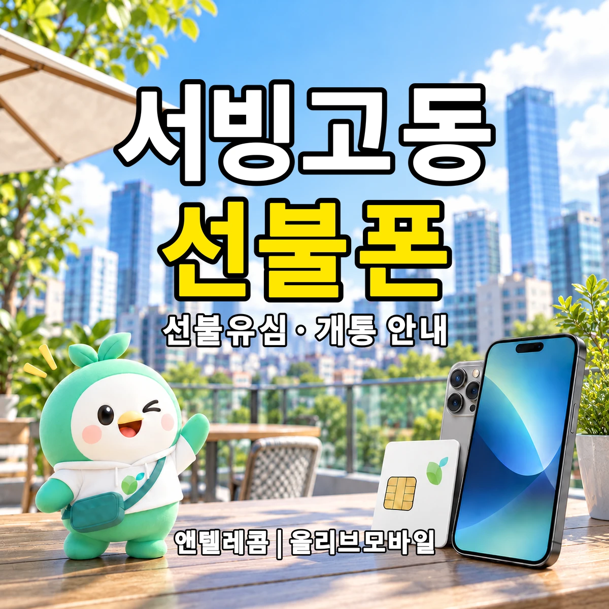서울특별시 용산구 서빙고동 선불폰·선불유심 개통 안내 이미지