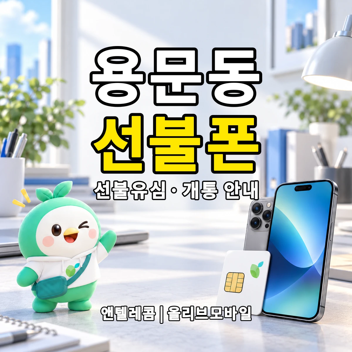 서울특별시 용산구 용문동 선불폰·선불유심 개통 안내 이미지
