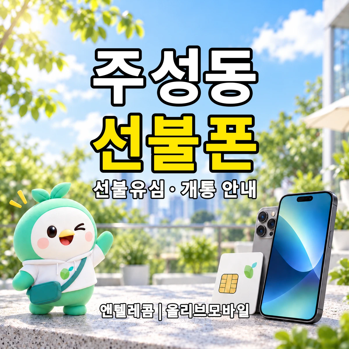 서울특별시 용산구 주성동 선불폰·선불유심 개통 안내 이미지