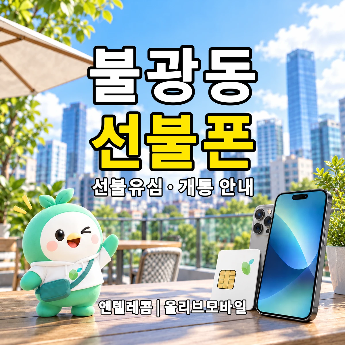 서울특별시 은평구 불광동 선불폰·선불유심 개통 안내 이미지