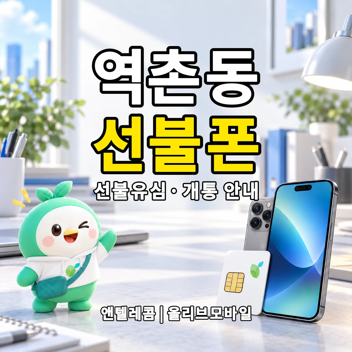 서울특별시 은평구 역촌동 선불폰·선불유심 개통 안내 이미지