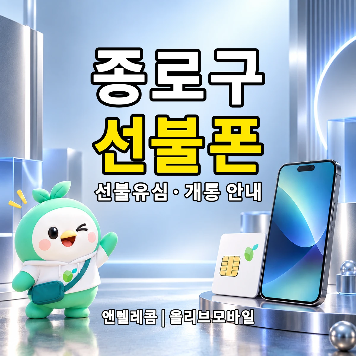 서울특별시 종로구 선불폰·선불유심 개통 안내 이미지