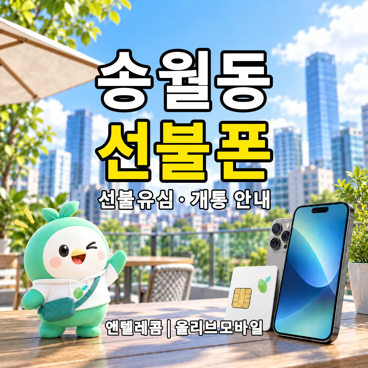 서울특별시 종로구 송월동 선불폰·선불유심 개통 안내 이미지