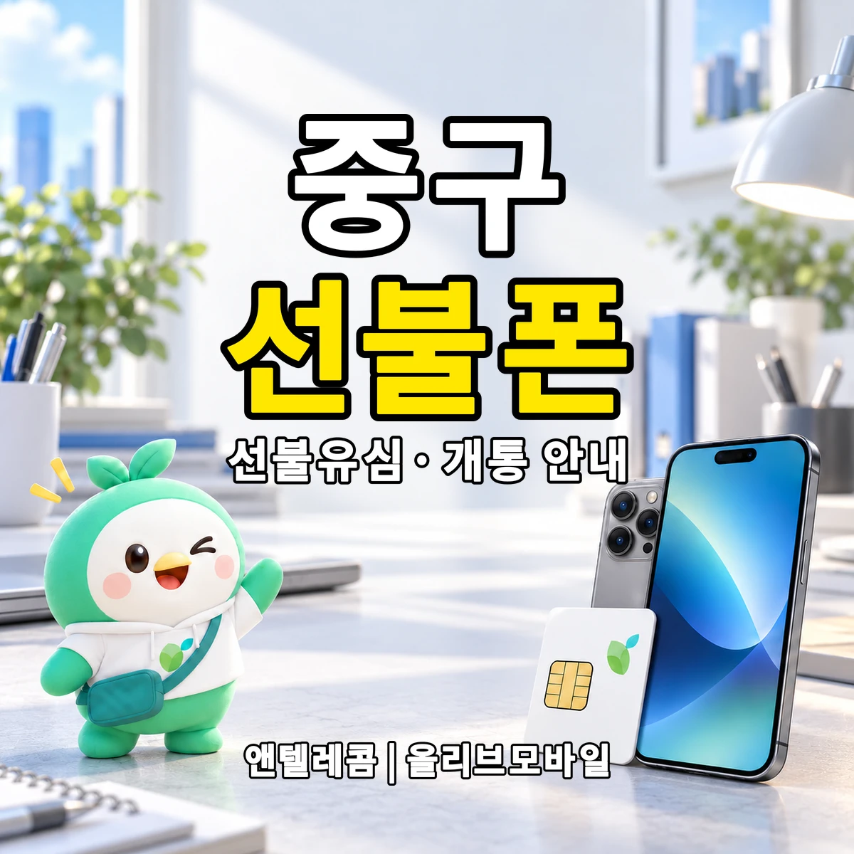 서울특별시 중구 선불폰·선불유심 개통 안내 이미지