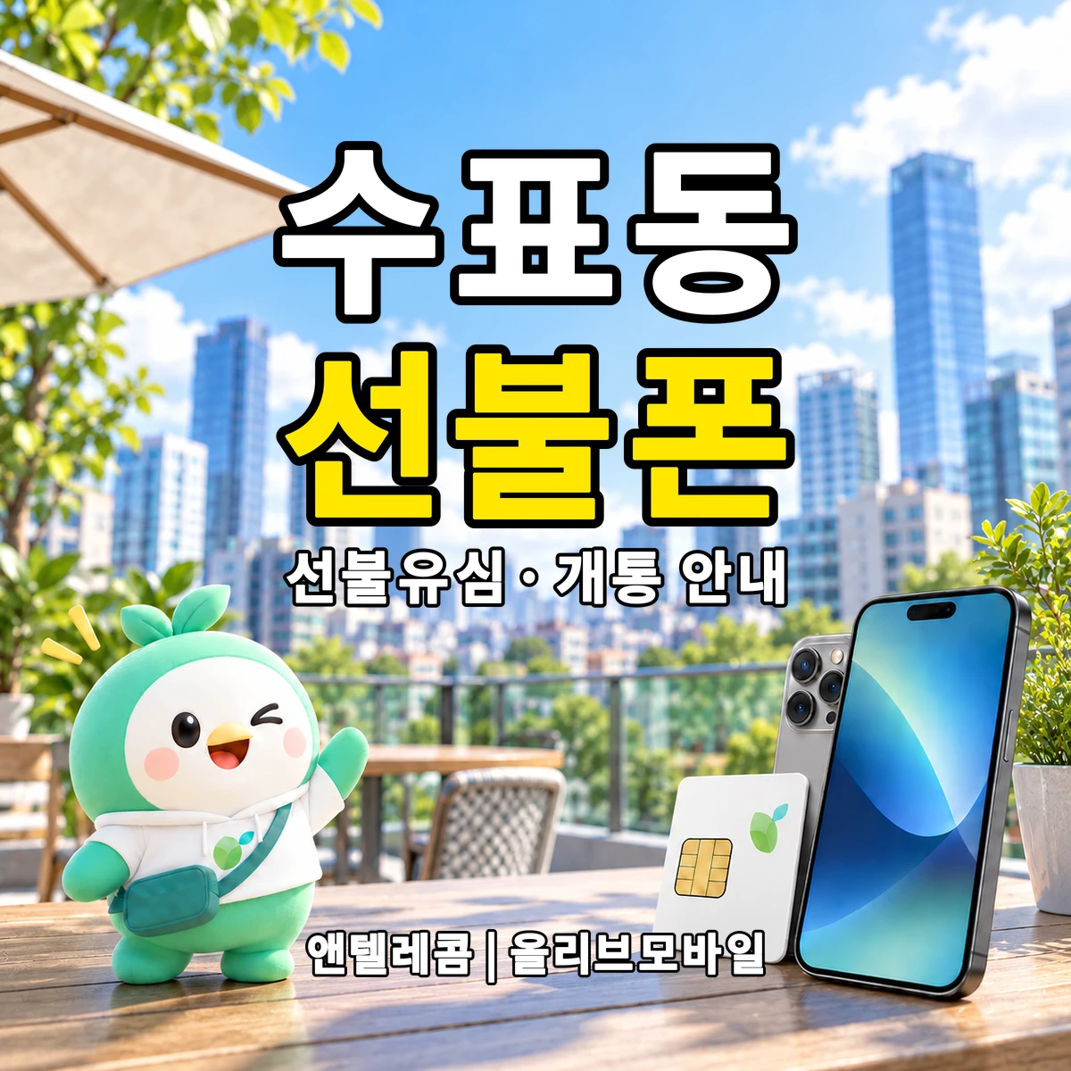 서울특별시 중구 수표동 선불폰·선불유심 개통 안내 이미지