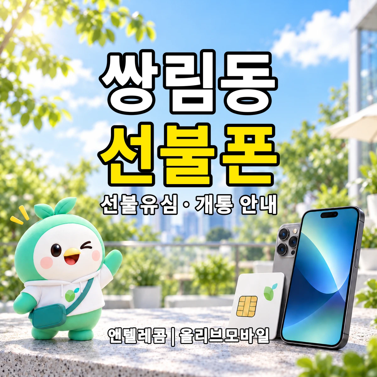 서울특별시 중구 쌍림동 선불폰·선불유심 개통 안내 이미지