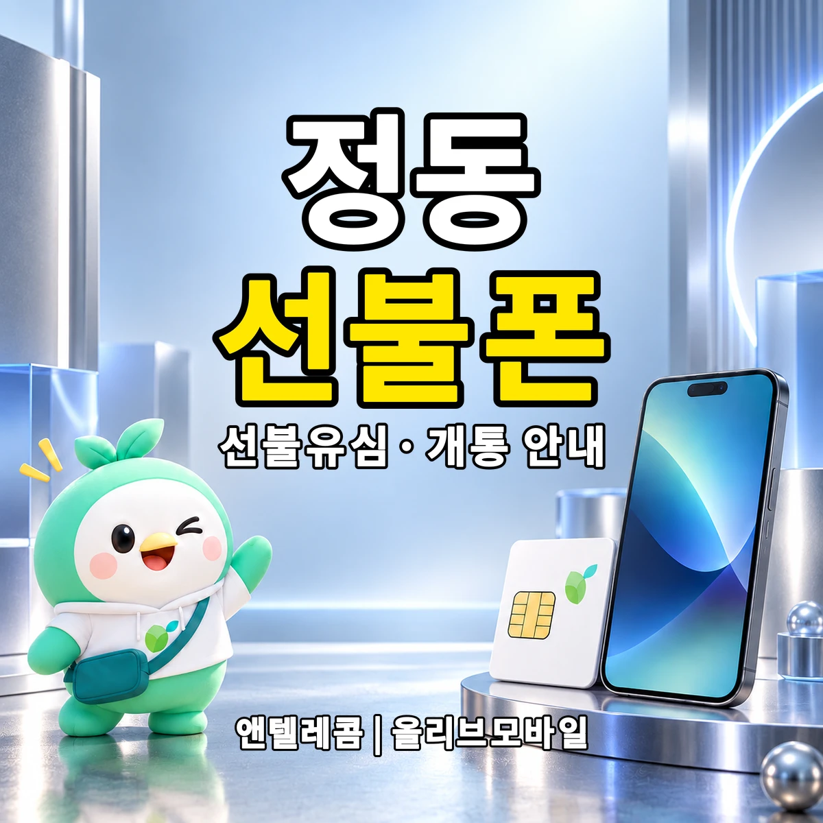 서울특별시 중구 정동 선불폰·선불유심 개통 안내 이미지