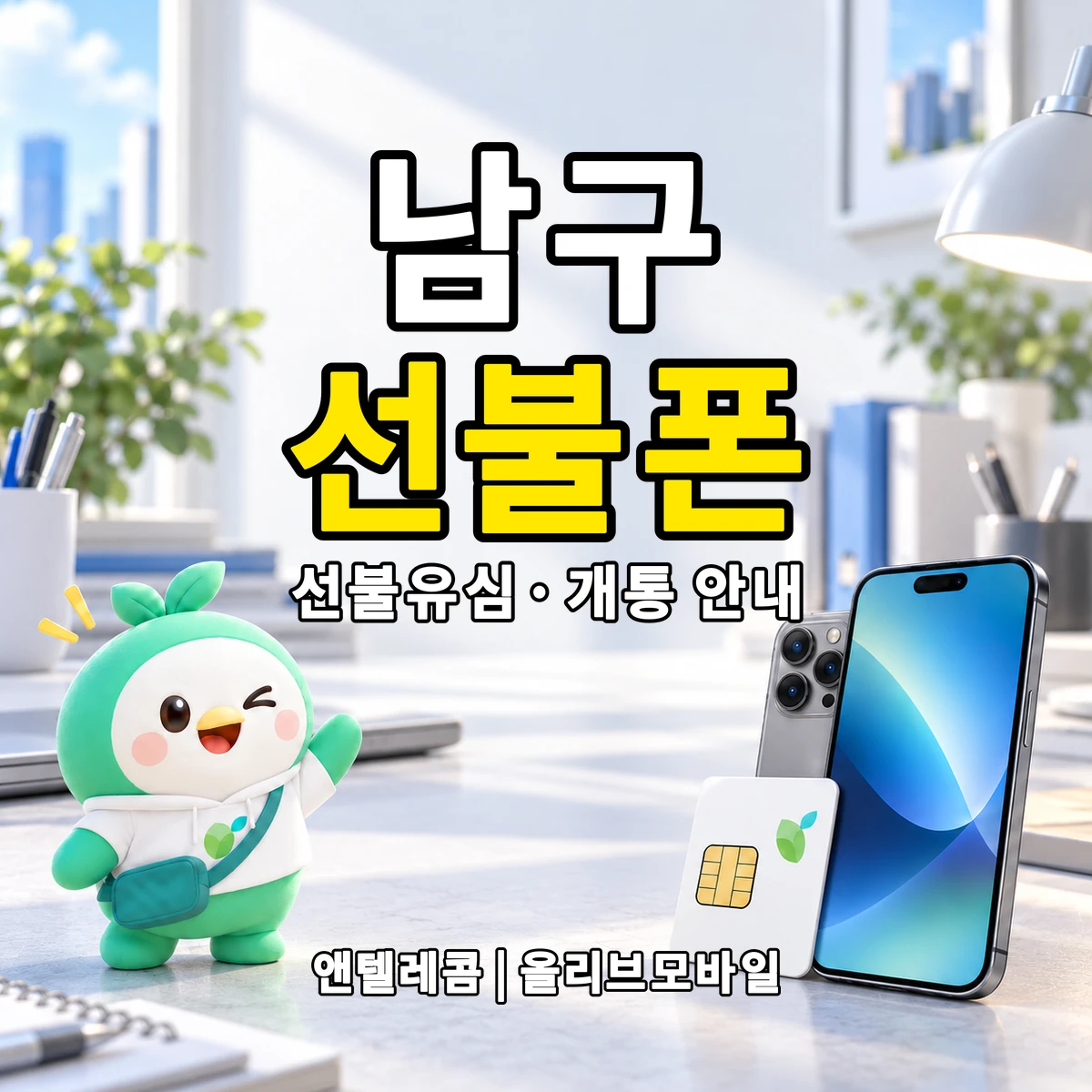 울산광역시 남구 선불폰·선불유심 개통 안내 이미지
