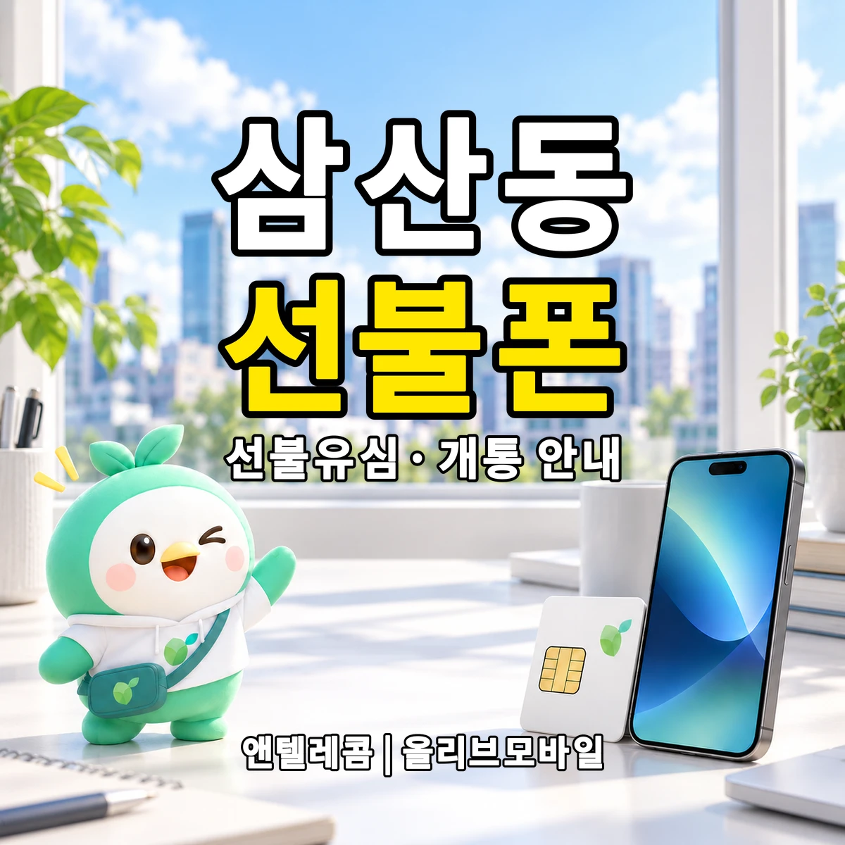 울산광역시 남구 삼산동 선불폰·선불유심 개통 안내 이미지