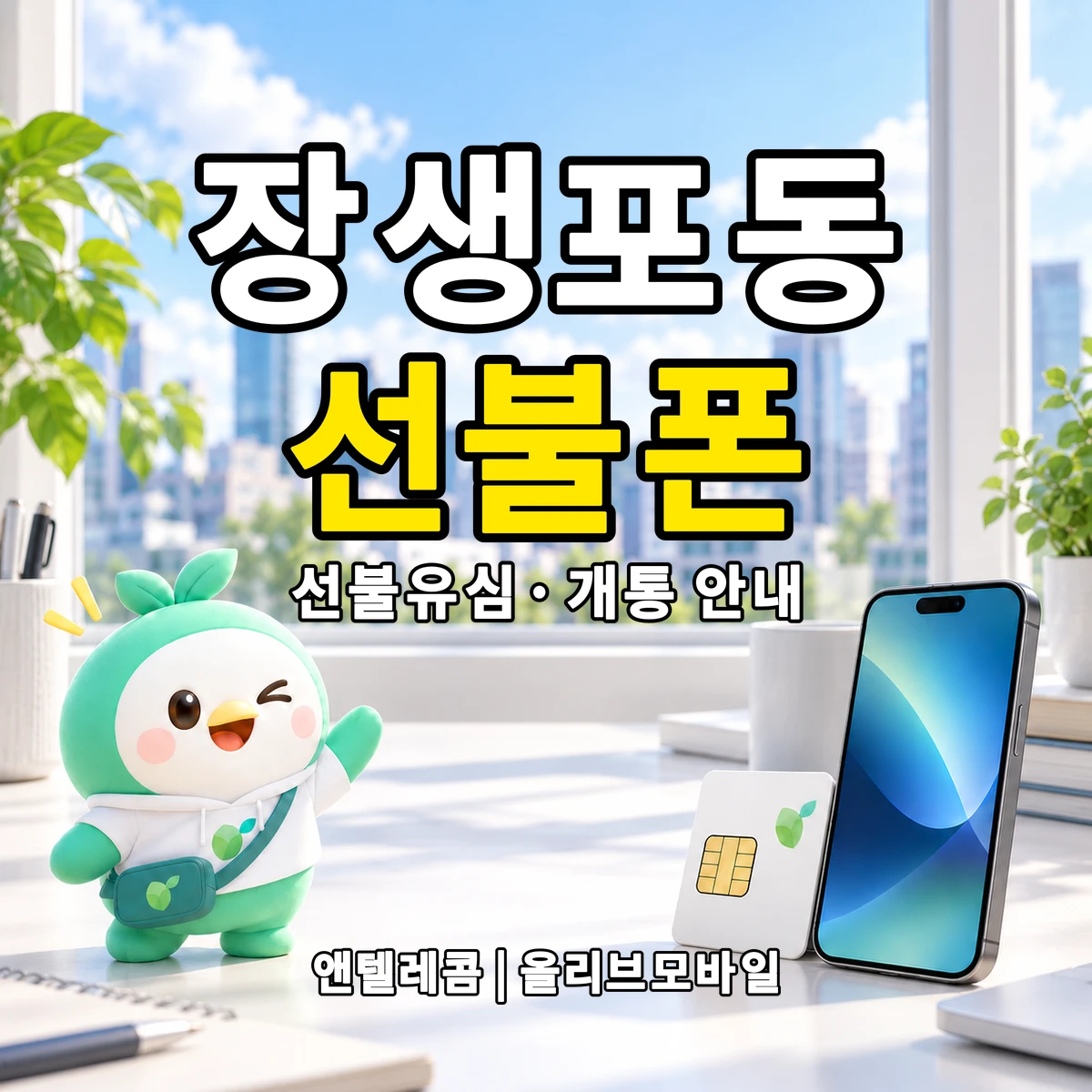 울산광역시 남구 장생포동 선불폰·선불유심 개통 안내 이미지