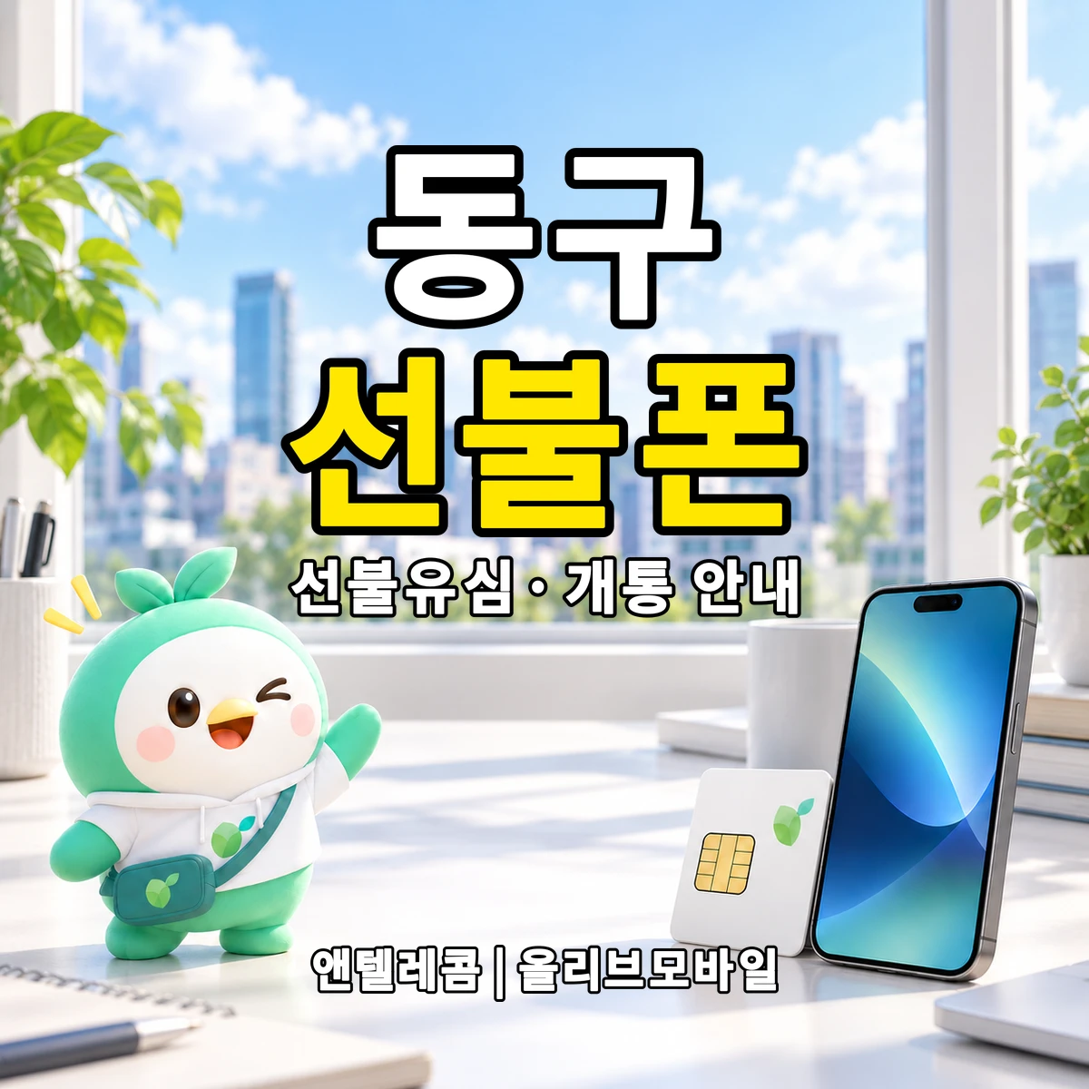 울산광역시 동구 선불폰·선불유심 개통 안내 이미지