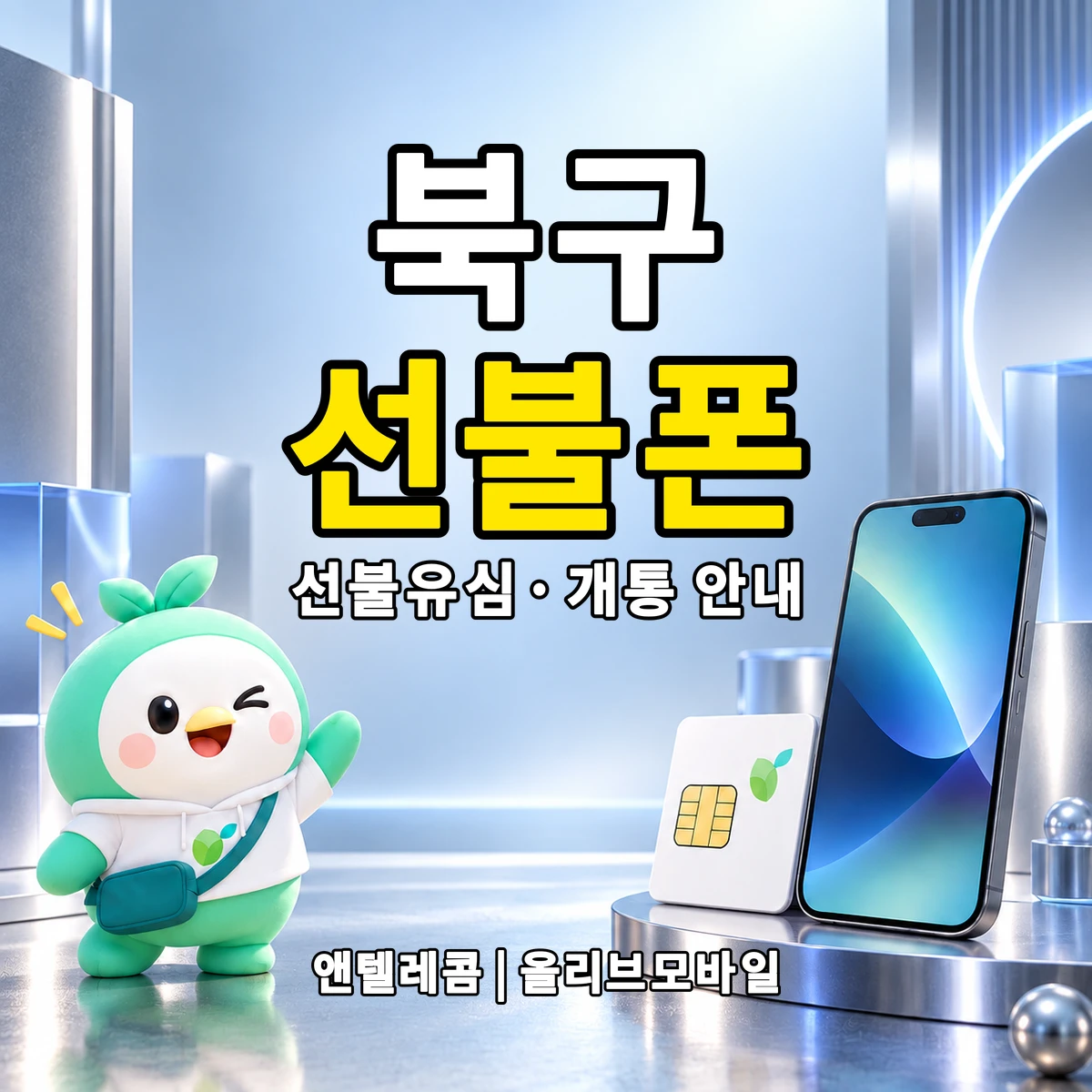 울산광역시 북구 선불폰·선불유심 개통 안내 이미지