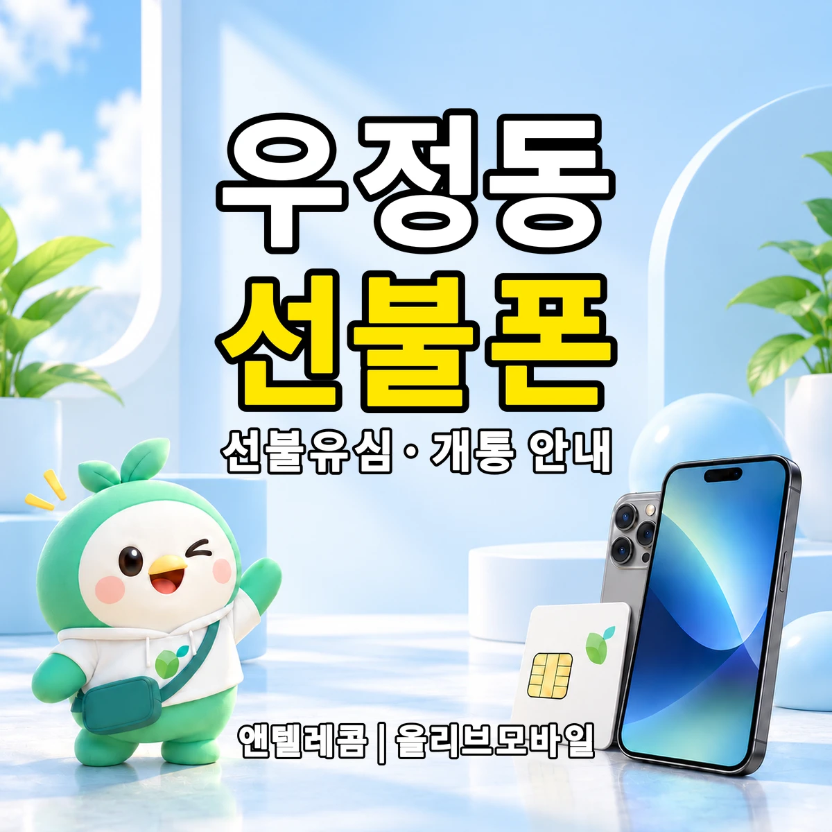 울산광역시 중구 우정동 선불폰·선불유심 개통 안내 이미지